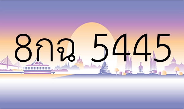 8กฉ 5445